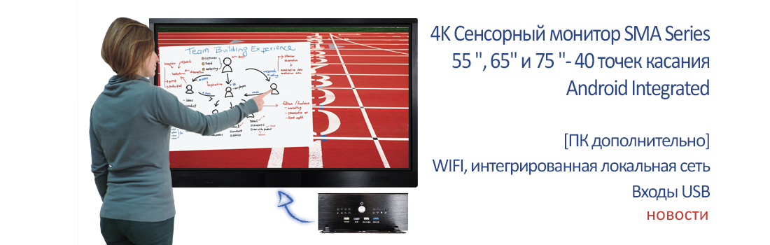 SMA Серии 4K Сенсорный монитор - 55", 65" или 75"- 40 касаний